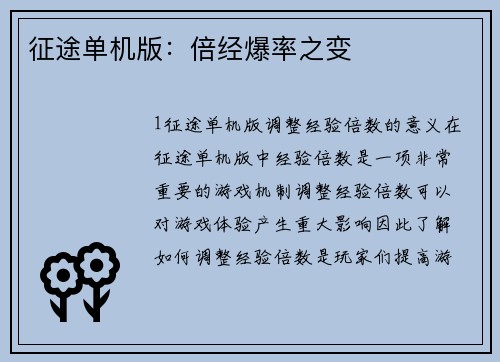 征途单机版：倍经爆率之变