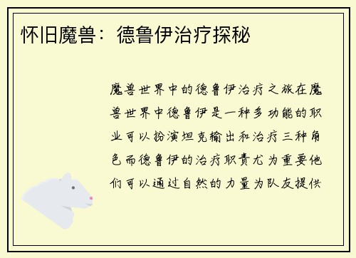 怀旧魔兽：德鲁伊治疗探秘