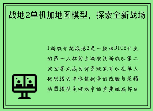 战地2单机加地图模型，探索全新战场