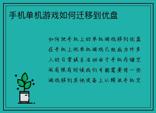 手机单机游戏如何迁移到优盘