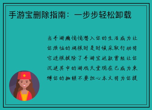 手游宝删除指南：一步步轻松卸载
