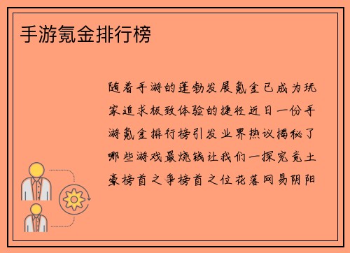 手游氪金排行榜