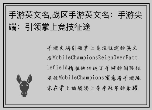 手游英文名,战区手游英文名：手游尖端：引领掌上竞技征途