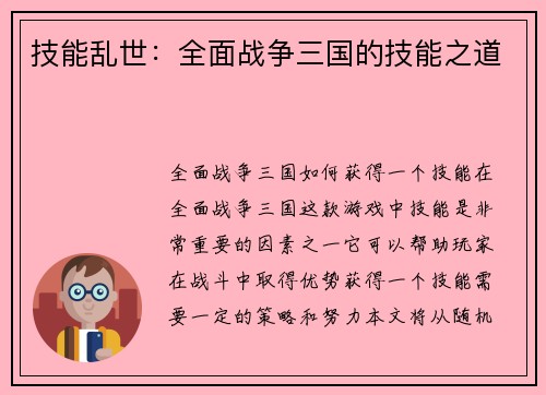 技能乱世：全面战争三国的技能之道