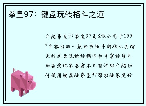 拳皇97：键盘玩转格斗之道