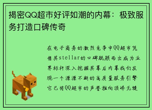 揭密QQ超市好评如潮的内幕：极致服务打造口碑传奇