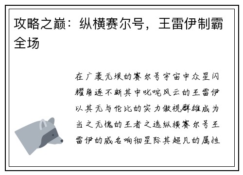攻略之巅：纵横赛尔号，王雷伊制霸全场