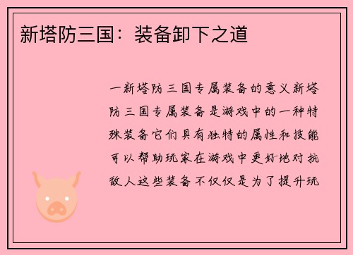 新塔防三国：装备卸下之道