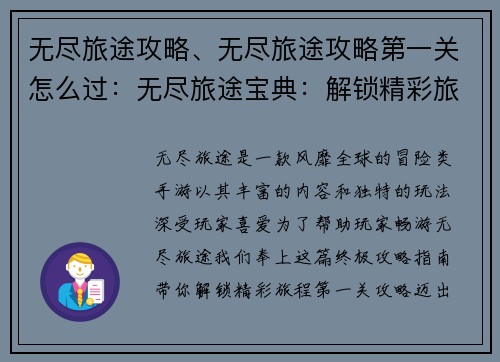 无尽旅途攻略、无尽旅途攻略第一关怎么过：无尽旅途宝典：解锁精彩旅程的终极指南