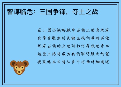 智谋临危：三国争锋，夺土之战