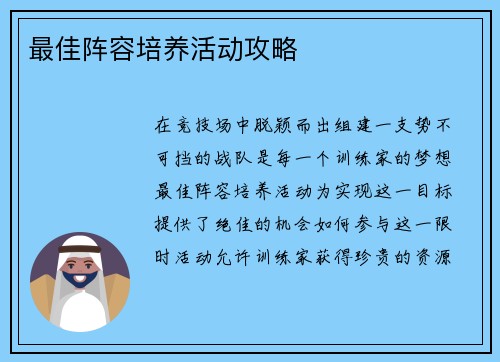 最佳阵容培养活动攻略