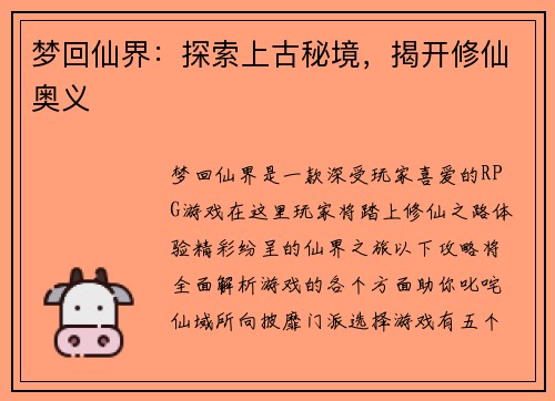 梦回仙界：探索上古秘境，揭开修仙奥义